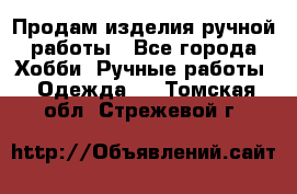 Продам изделия ручной работы - Все города Хобби. Ручные работы » Одежда   . Томская обл.,Стрежевой г.